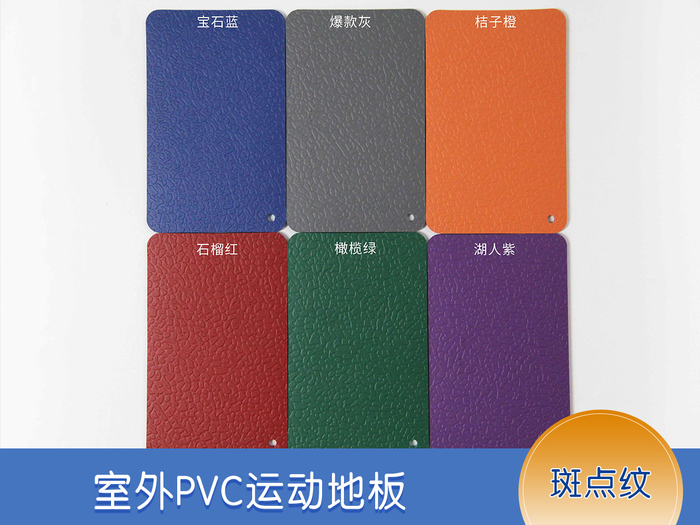 室外PVC運(yùn)動地膠